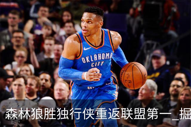 森林狼胜独行侠重返联盟第一 掘金胜篮网3连胜