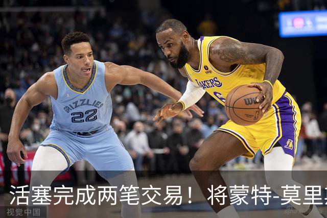 活塞完成两笔交易！将蒙特-莫里斯送往森林狼