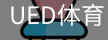 ued官网
